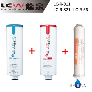 【LCW龍泉】LC-R-811 LC-R-831 LC-R-56 811 831 56 濾芯 濾心組合3支 贈禮券100