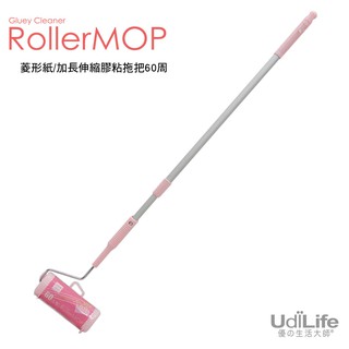 【UdiLife】 生活大師 菱形紙加長伸縮膠粘拖把60周