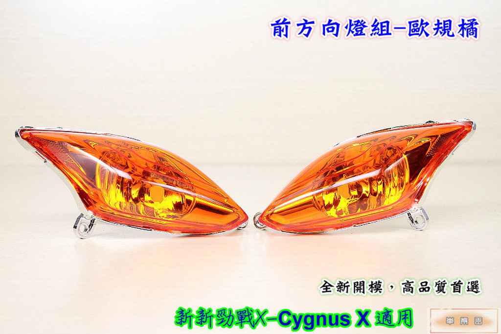 ☆車殼王☆新新勁戰X-三代目-1MS-Cygnus X-前方向燈-歐規橘