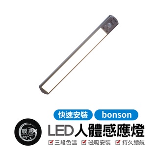 bonson 30cm LED人體感應燈 磁吸燈 USB充電 小夜燈 露營燈 磁吸感應燈 櫥櫃燈 智能氛圍燈 紅外線人