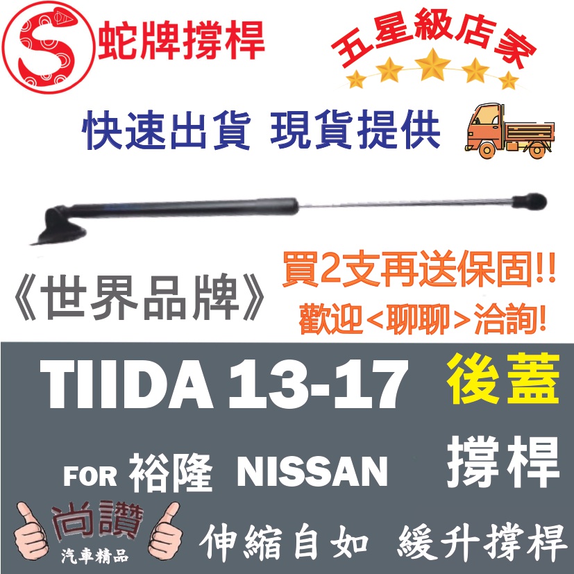 蛇牌 Nissan 日產 Big Tiida C12 13-17  後蓋撐桿 後廂 後廂蓋 後箱蓋 頂竿 油壓撐桿