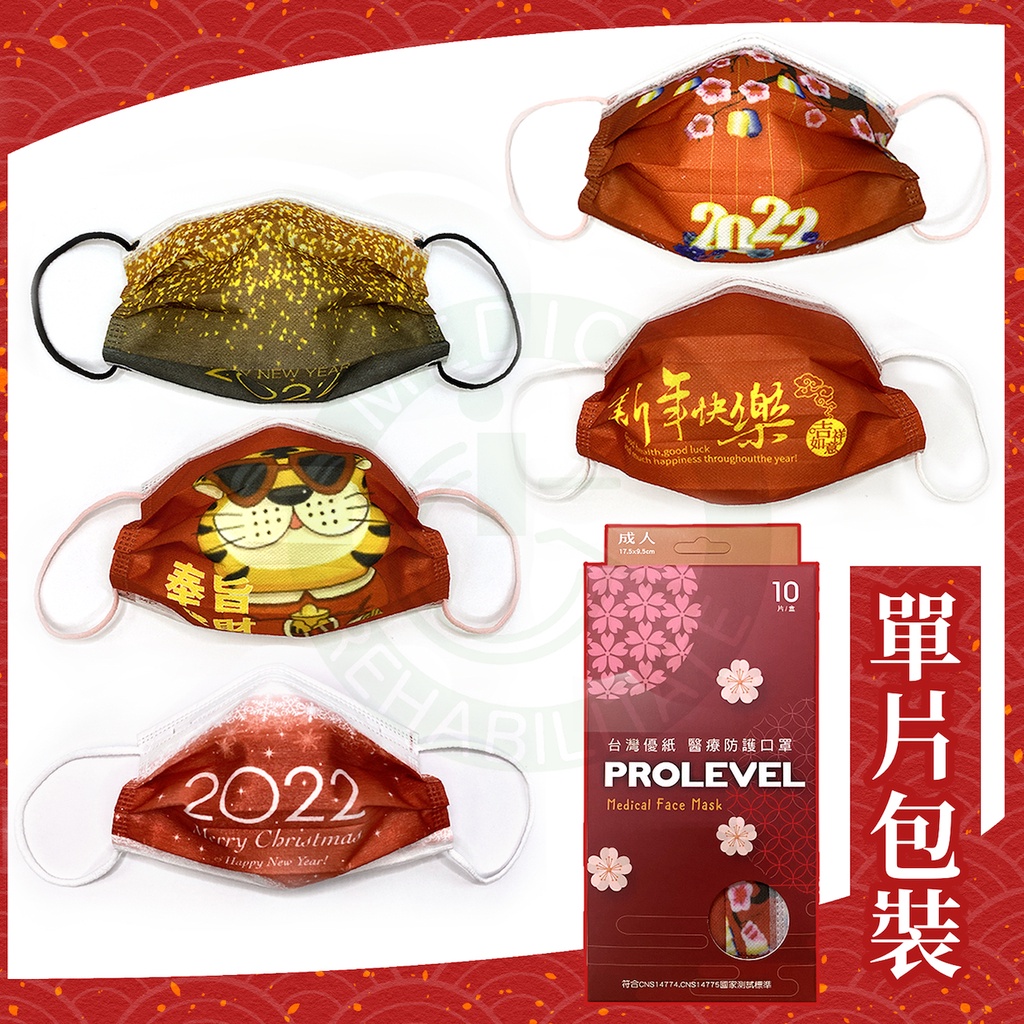 台灣優紙 成人平面 新年口罩 過年口罩 醫用口罩 醫療口罩 口罩國家隊 優紙口罩 口罩 新年快樂