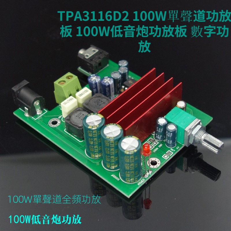 TPA3116D2 100W單聲道功放板 100W低音炮功放板 數字功放