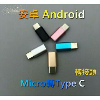 數據線Type-C轉接頭 數據線Type-C轉接安卓轉接頭 安卓Micro Usb頭轉成新安卓Type-C的頭