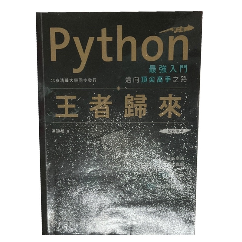 Python 最強入門：邁向頂尖高手之路 王者歸來 第二版