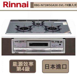 林內牌-RBG-N71W5GA3X-SVL-TR-嵌入式內焰瓦斯爐+小烤箱-部分地區基本安裝