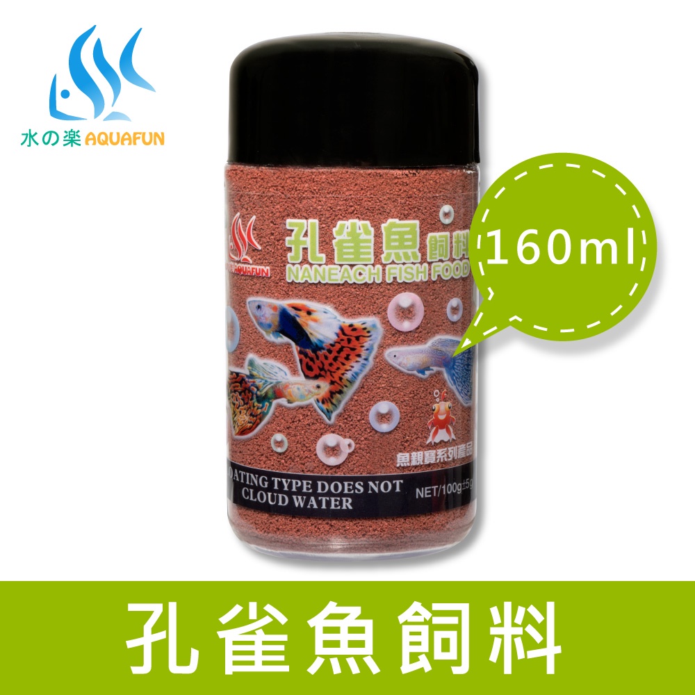 【水之樂】 孔雀魚飼料 160ml(100g) 適用孔雀魚、燈科魚及各種小型魚