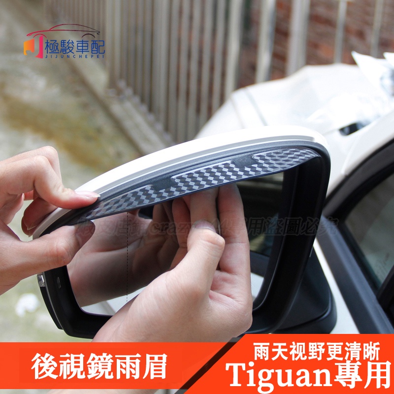 17-21款VW 福斯 Tiguan 改裝 後視鏡雨眉 後視鏡雨擋 後視鏡雨遮 Tiguan Allspace