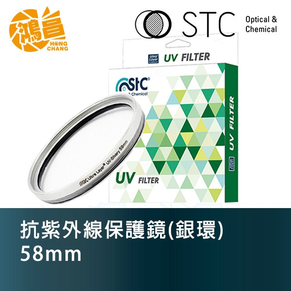 STC 雙面奈米多層鍍膜 58mm UV (銀環) 抗紫外線保護鏡 台灣勝勢科技 一年保固 58UV【鴻昌】