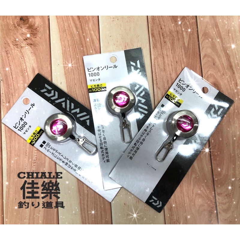 =佳樂釣具= DAIWA 伸縮扣 PIN-ON REEL 1000 約100公分