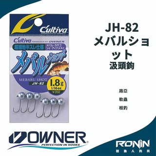 【獵漁人】日本Owner C'utiva JH-82 メバルショット 軟蟲路亞用 汲頭鉤 根釣