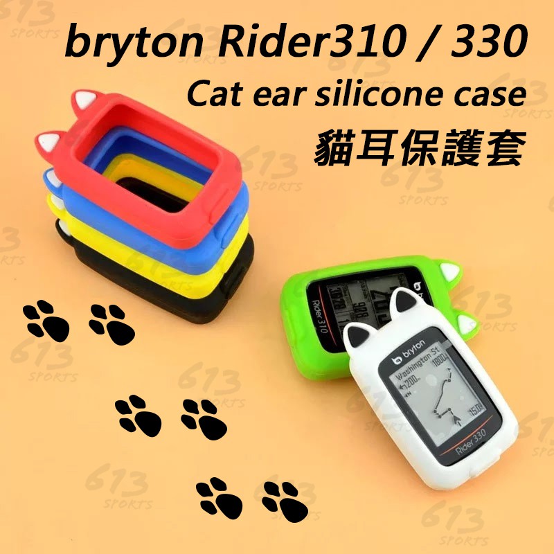 &lt;613sports&gt; Bryton 310 330 貓耳保護套 果凍套 矽膠套 碼錶 熊耳貓耳保護套