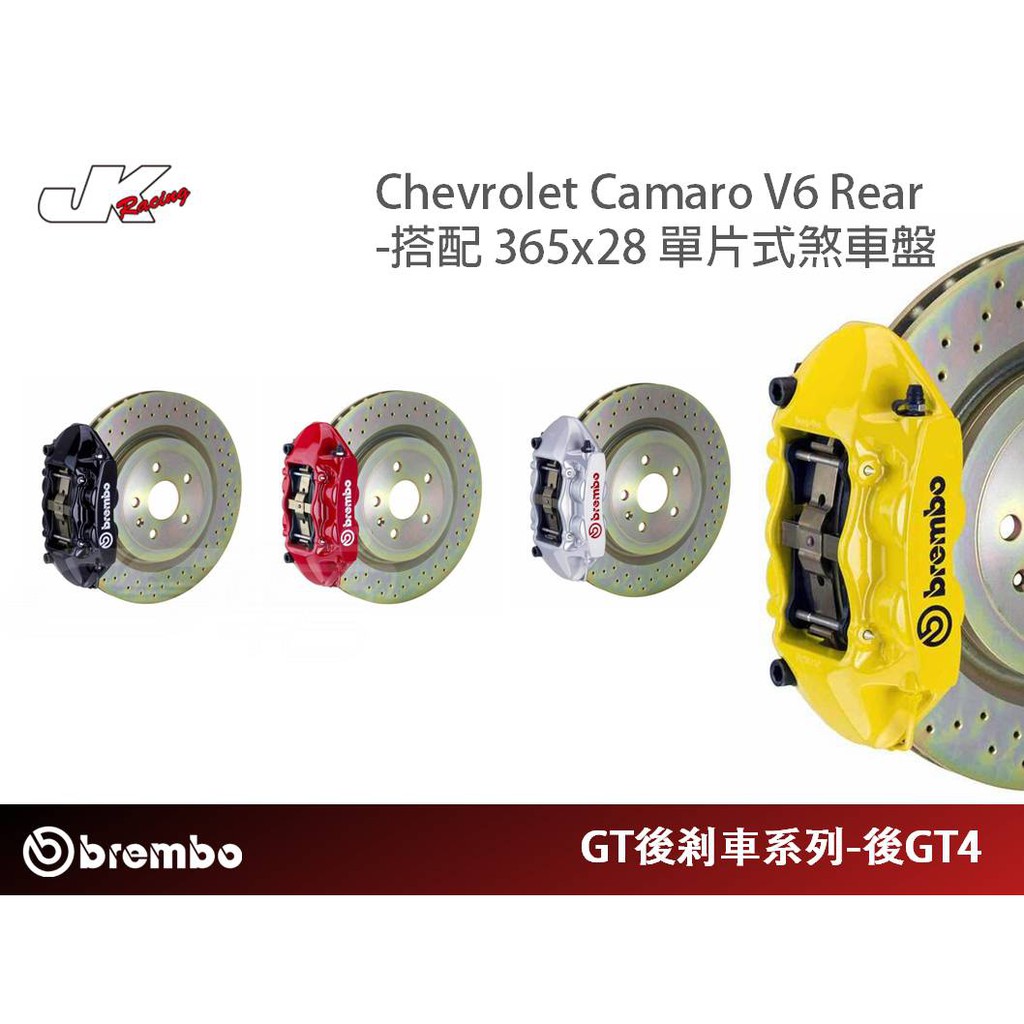 【BREMBO】 後 GT4 卡鉗 365x28單片煞盤 Chevrolet V6- 總代理 豐年俐公司貨–CS車宮