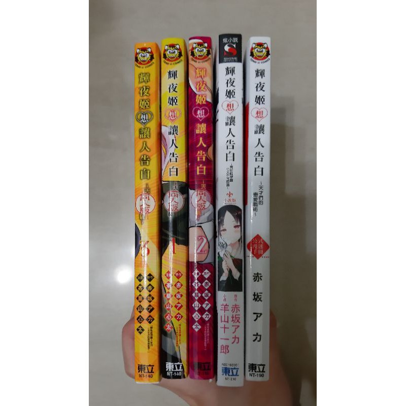 五本一起出清輝夜姬想讓人告白同人版小說公式本不拆售原價0 蝦皮購物