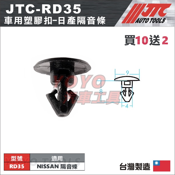 【YOYO汽車工具】JTC-RD35 車用塑膠扣 NISSAN 裕隆 隔音條 膠扣 扣子 卡扣 固定扣