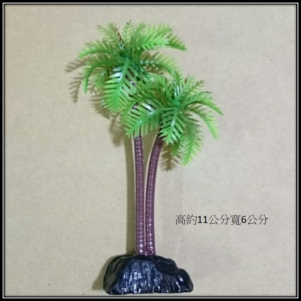 【仿真椰子樹 】塑膠 椰子樹 水族 造景 裝飾 水草飾品 星星水族