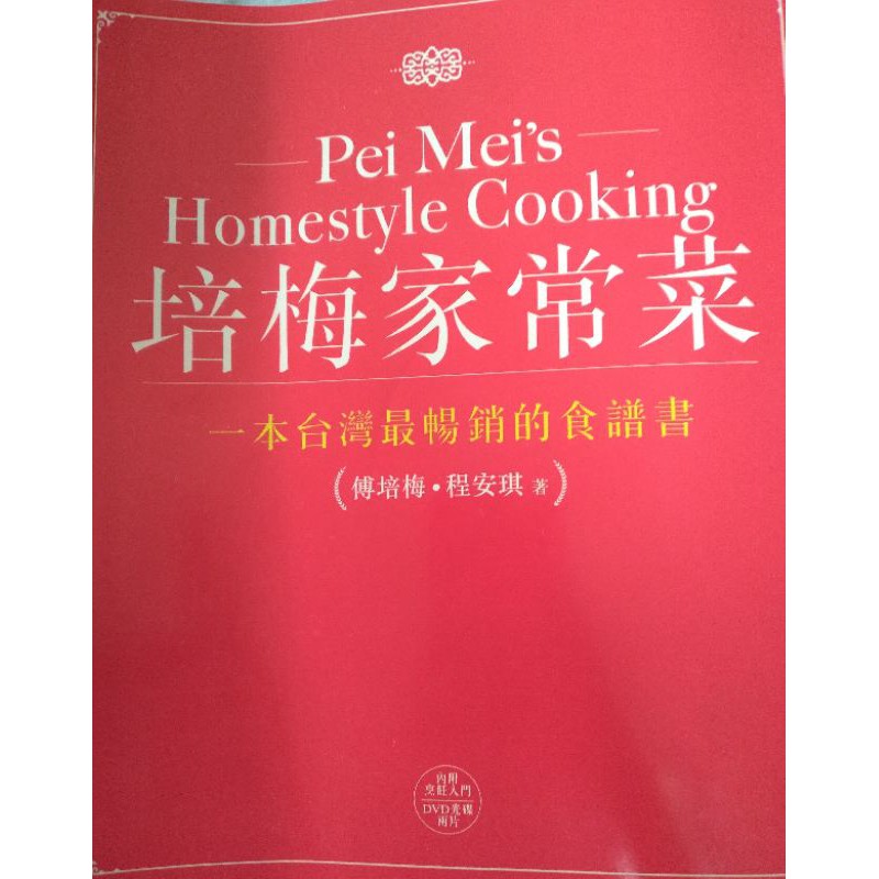 培梅家常菜 一本台灣最暢銷的食譜書