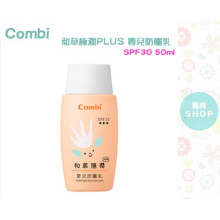 【蕎緯嚴選】Combi 和草極潤 嬰兒防曬乳 SPF30