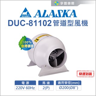 【宇豐國際】阿拉斯加 DUC-81102 管道型風機 通風 抽風機 送風機 排風機 中繼扇 臺灣製造 聊聊詢問優惠