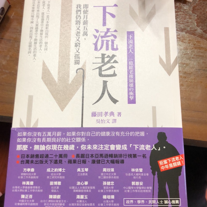 下流老人 即使月薪5萬 我們仍將又老又窮又孤獨下流老人一億総老後崩壊の衝撃 蝦皮購物