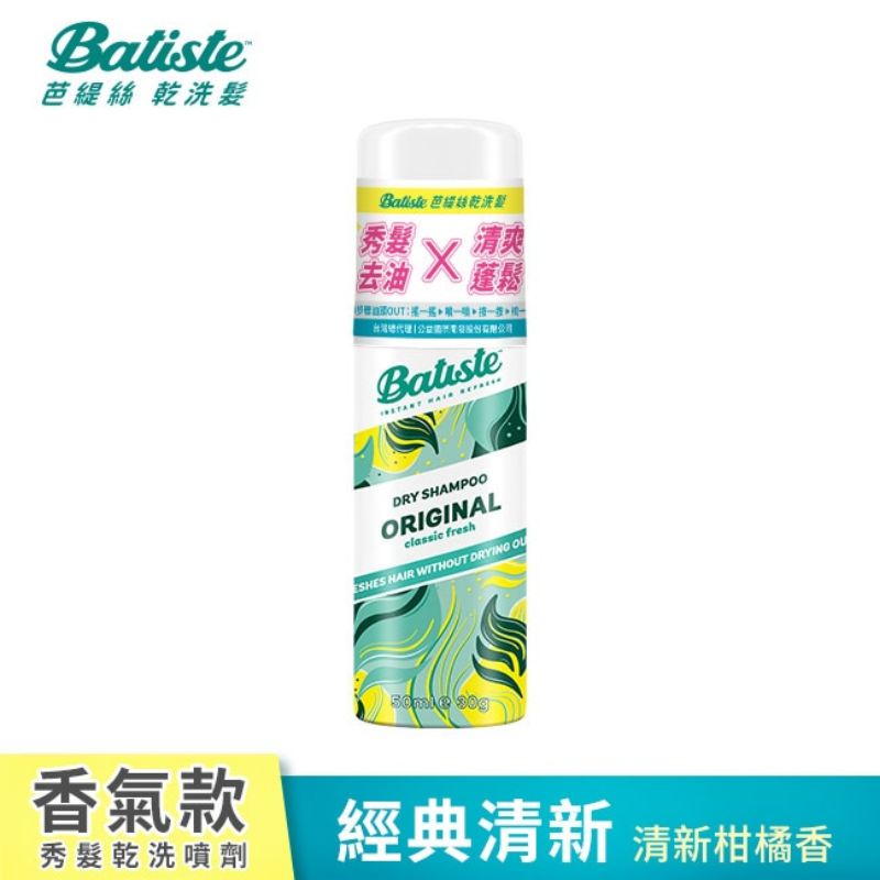 Batiste秀髮乾洗噴劑-經典清新50ml（全新品）
