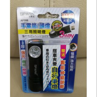 快樂家 SPARK AF006 USB充電式三用照明燈(手電筒／頭燈／車燈) 三段光源 磁鐵吸附 附專用伸縮頭帶