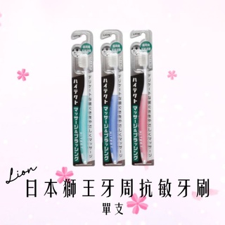 日本獅王牙周抗敏牙刷1入/ 2入