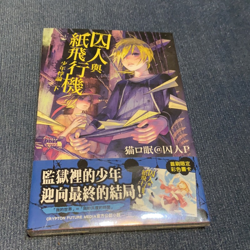 全新囚人與紙飛行機少年悖論下囚人と紙飛行機少年パラドックス 蝦皮購物