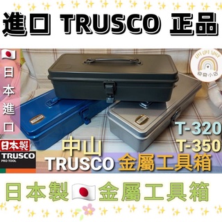 🌸奇奇小店🌸🇯🇵 日本製 TRUSCO 金屬工具箱 收納箱收納盒 T320 T350 T-320 T-350 同TOYO