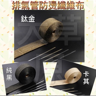 含稅 開發票 機車汽車 排氣管防燙布 隔熱棉 隔音棉 芭蕉頭段布 芭蕉帶隔熱布防火