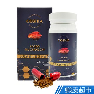 日本 科雅健研 COSHIA AC-200 牛樟芝子實體素食膠囊 60粒/瓶 全素 多醣體 現貨 蝦皮直送 (部分即期)