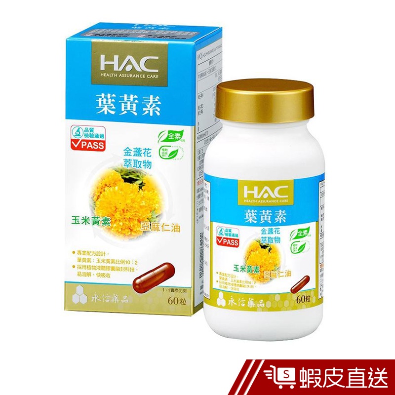 永信HAC 複方葉黃素膠囊 金盞花萃取物 60錠/瓶 玉米黃素+金盞花萃取物+亞麻仁油 全素 現貨 蝦皮直送