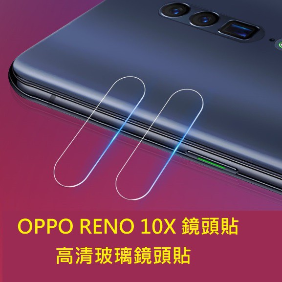 OPPO Reno 10倍變焦 鏡頭貼 OPPO Reno 10X 鏡頭保護貼 鋼化鏡頭膜