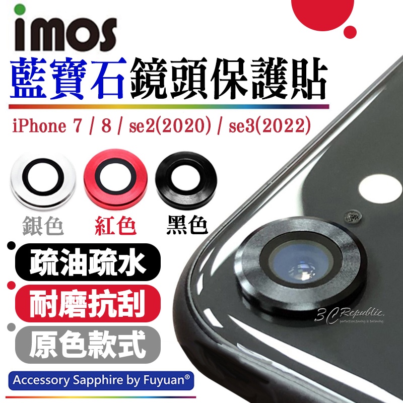 imos 原色 藍寶石 鏡頭保護鏡 鏡頭貼 金屬框 適用於iPhone 7 8 4.7 SE2 SE3 2022