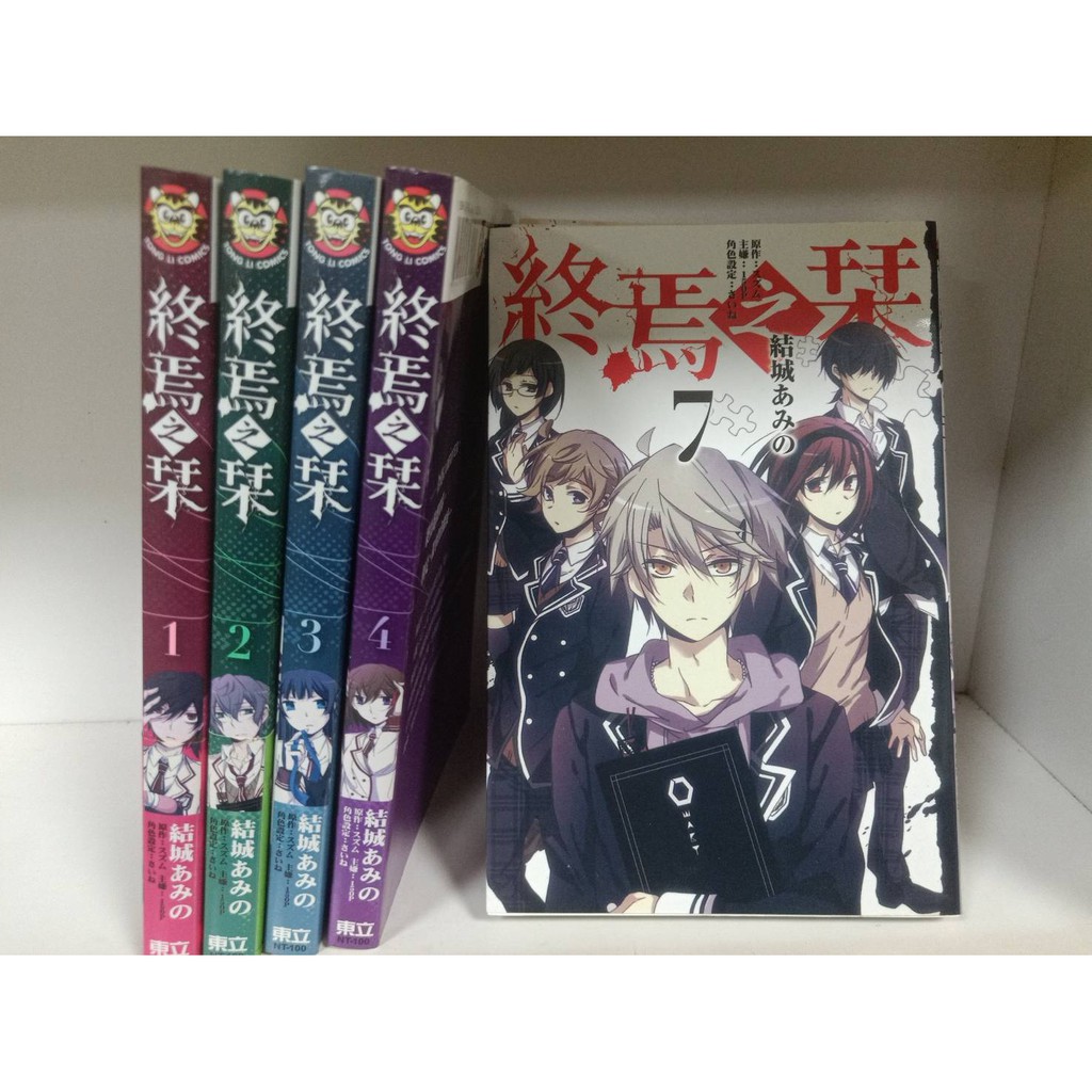 Nyu二手書 終焉之栞1 7 完 自藏書結城あみの第一集首刷限定書衣東立出版社無釘無章 蝦皮購物