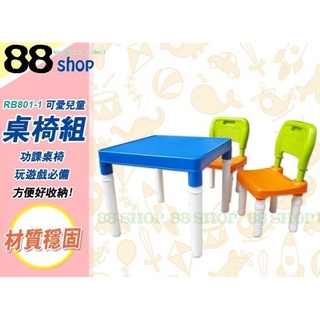 ☆88玩具收納☆可愛兒童桌椅組 1桌2椅 RB801-1 遊戲桌椅 功課椅 遊戲桌學習桌餐桌書桌 高43.5cm 特價