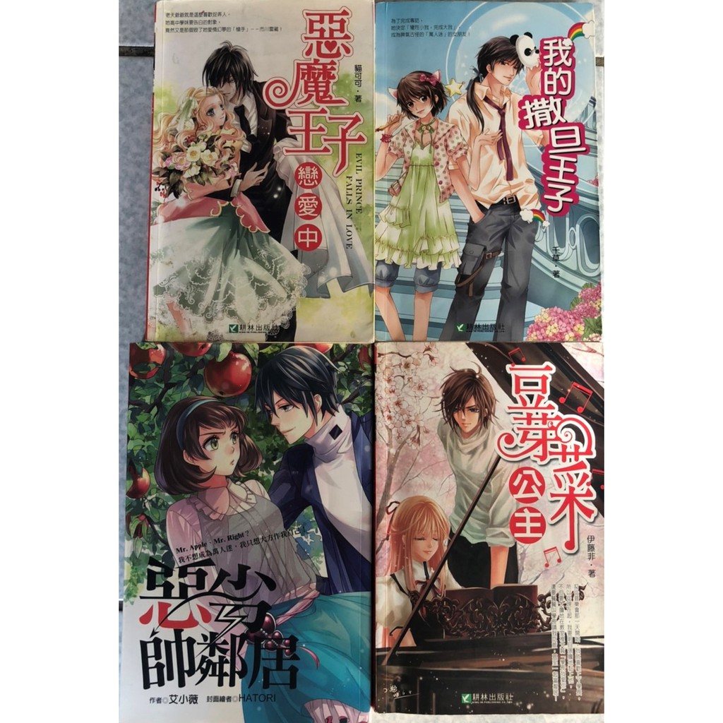 ✤鳩日堂 二手小說 惡魔王子戀愛中/貓可可著 我的撒旦王子/千草著 豆芽菜公主/伊藤非著 惡劣率鄰居/艾小薇 言情愛小說