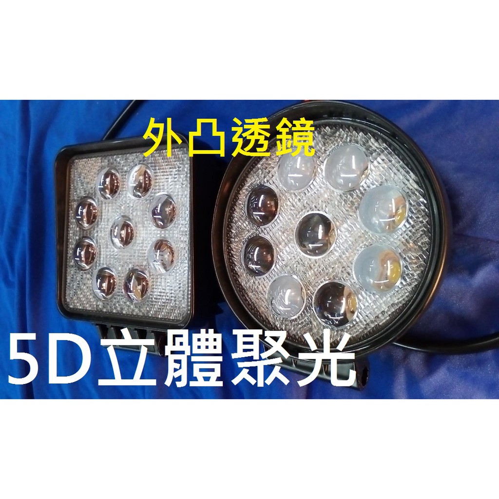 品質最好 售價稍貴的工作燈27w 5d立體魚眼透鏡聚光型led工作燈12v與24v