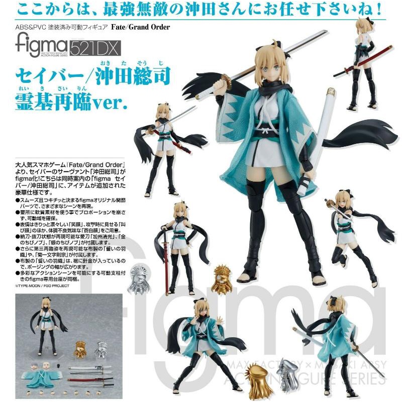 全新正版現貨 GSC figma 521 DX Saber 沖田總司 靈基再臨 ver. Good Smile