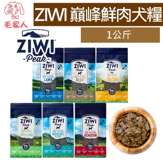 毛家人－ZiwiPeak巔峰96%鮮肉狗糧【牛肉/羊肉/雞肉/羊肚羊肉/鯖魚羊肉/鹿肉】1公斤,狗飼料,生食,無穀