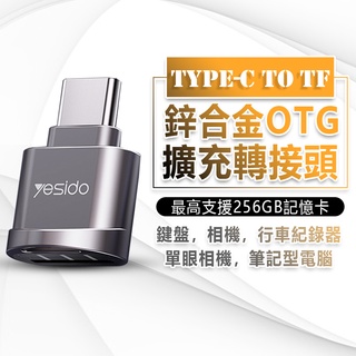 yesido 鋅合金TypeC轉TF卡OTG轉接頭 傳輸線轉接頭 TypeC轉TF 手機讀卡器 OTG 擴充 GS19