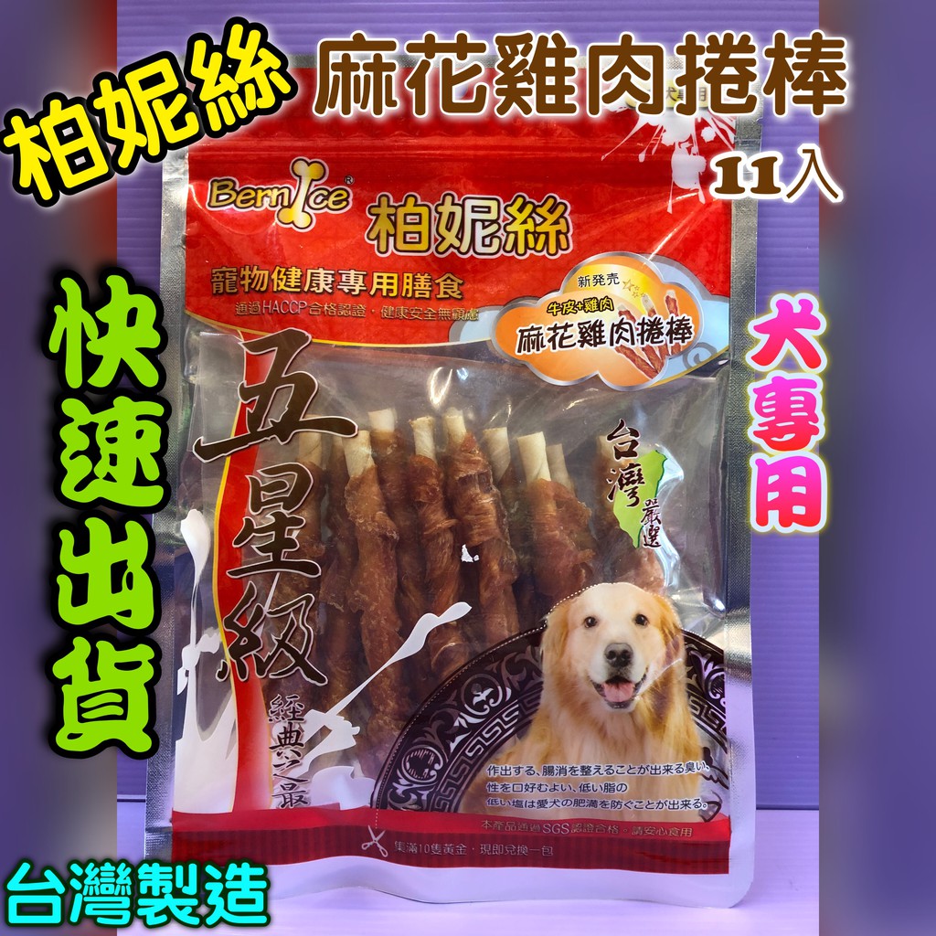 妤珈寵物店o 柏妮絲五星級系列 台灣生產製造零食低脂 低鹽 無負擔 不去截角 麻花雞肉捲棒 11入 蝦皮購物