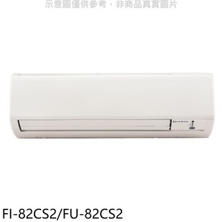 冰點定頻分離式冷氣13坪FI-82CS2/FU-82CS2標準安裝三年安裝保固 大型配送