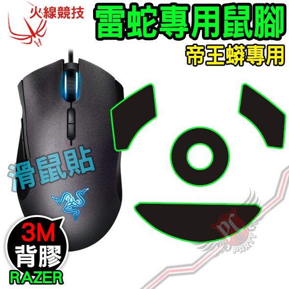 火線競技 雷蛇 Razer 帝王蠎Imperator 滑鼠貼 鼠腳 鼠貼 PC PARTY