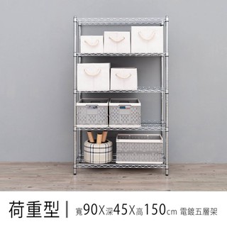 比架王 荷重型 90x45x150cm五層波浪架(電鍍插管) /收納架/波浪架/置物架/鐵架