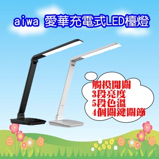 LD-808 (免運)aiwa 愛華充電式LED檯燈(可變化白光黃光) 黑色/白色