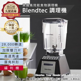 保固一年+免運【Blendtec 食物調理機】台灣總代理 好市多原價14990元 果汁機 磨豆機 冰沙機