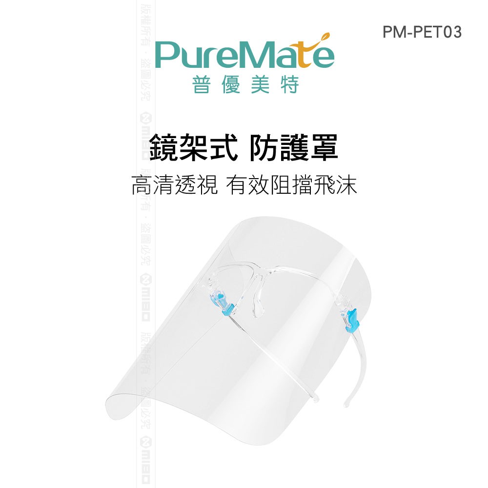 PureMate 普優美特 鏡架式 防護罩 PM-PET03 台灣總代理 公司貨