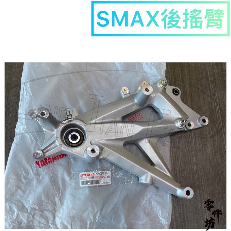 🈶發票《零件坊》1DK-F2100-20 後臂總成 SMAX 另有FORCE 排骨 山葉原廠公司貨 YAMAHA 黑色