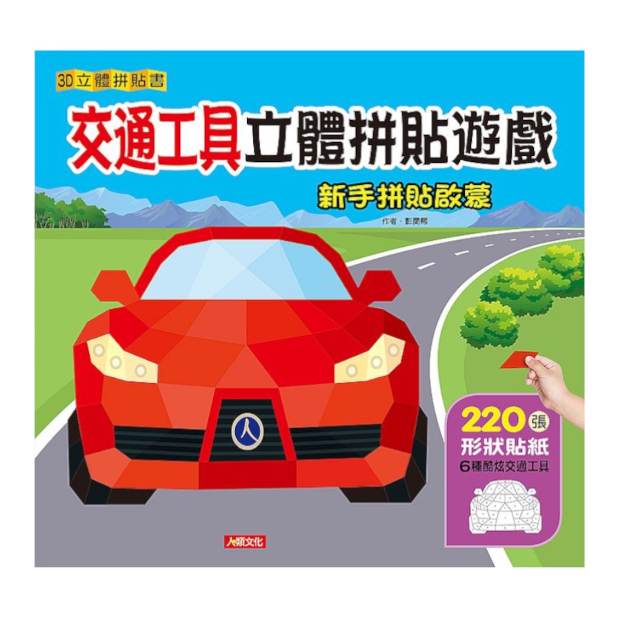 交通工具立體拼貼遊戲